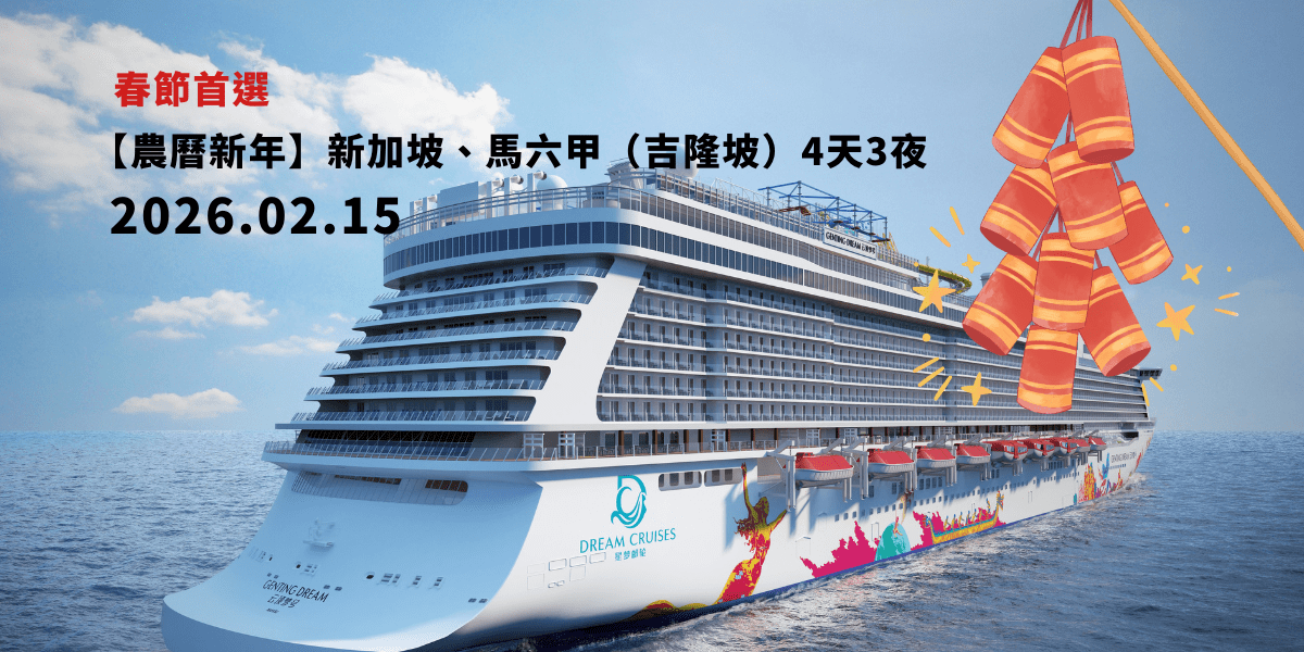 星夢郵輪 雲頂夢號 春節首選